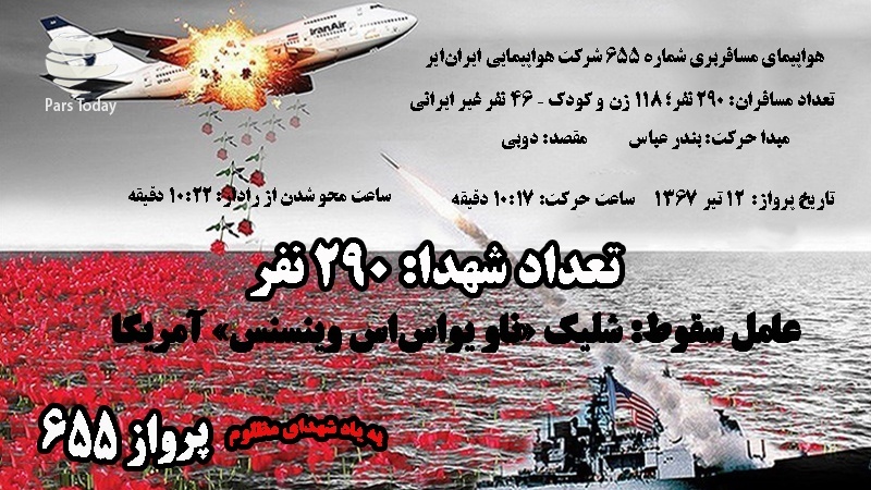 بازخوانی جنایت آمریکا؛ سرنگونی هواپیمای مسافربری ایران