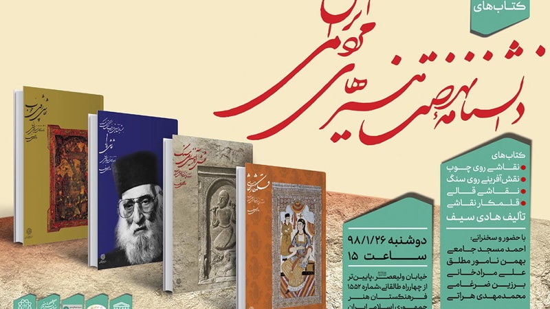 Iranpress: ازاحة الستار عن موسوعة "نهضة الفنون الشعبية الإيرانية"