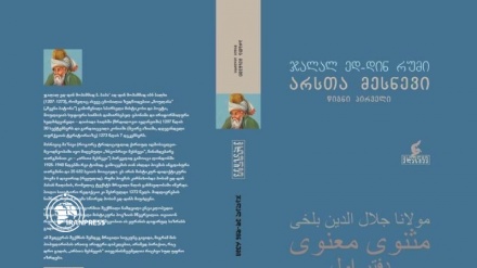 Rumi's Masnavi book translated, published in Georgian