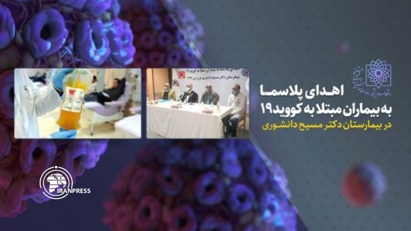 Iranpress: بدء علاج المصابين بكورونا بالبلازما في ايران