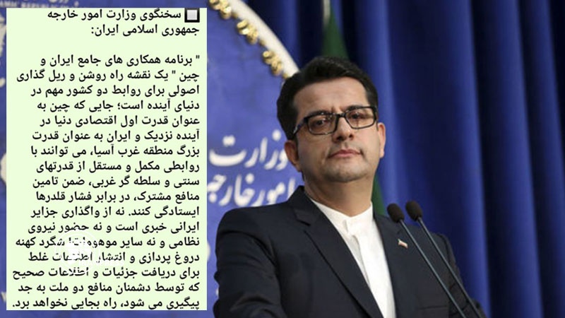 Iranpress: الخارجية الإيرانية تردّ على الضجيج الإعلامي ضد وثيقة التعاون الشامل بين طهران وبكين