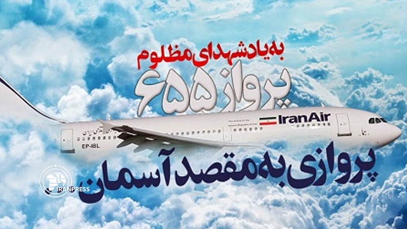 Iranpress: في ذكرى الجريمة الامريكية في الخليج الفارسي ... الشعب الإيراني لن ينسى هذه الجريمة أبداً
