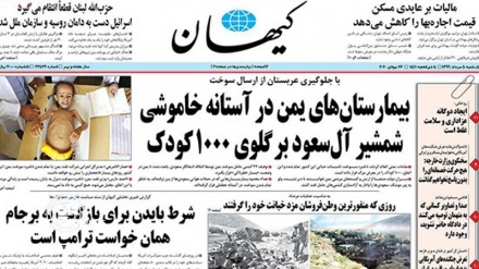Iran Newspapers: Al-Saud sword on throats of a thousand Yemeni children