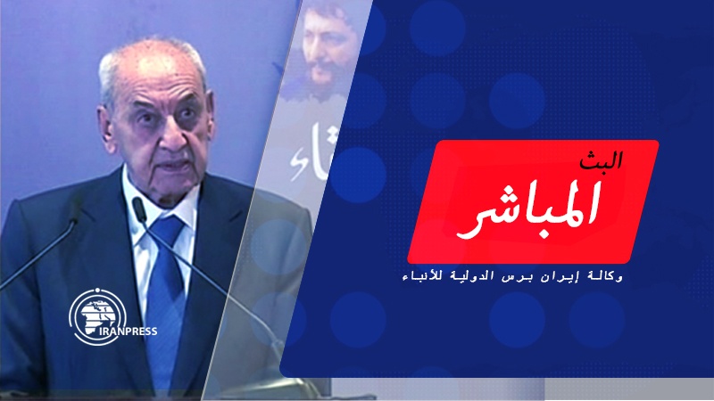 Iranpress: البث المباشر لكلمة رئيس مجلس النواب اللبناني بمناسبة ذكرى إخفاء الإمام موسى صدر