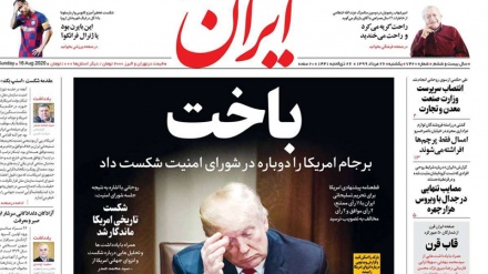 Iran Newspapers: US suffers defeat again at UN Security Council