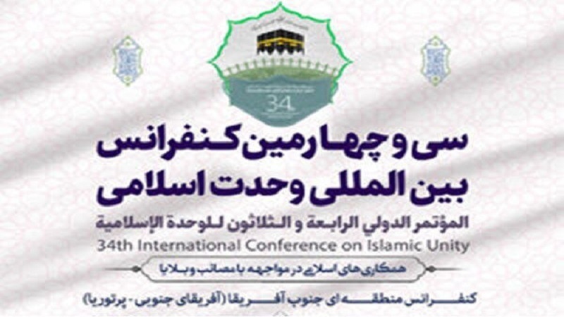 Iranpress: انطلاق أعمال المؤتمر الدولي للوحدة الإسلامية بطهران