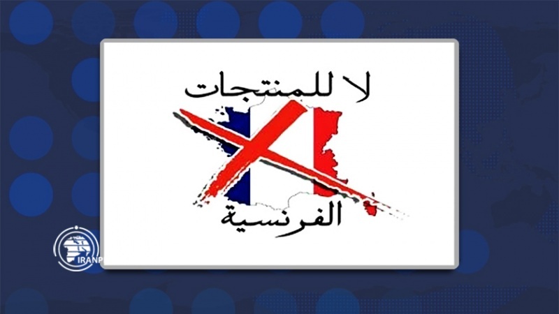 Iranpress: حملة ’مقاطعة المنتجات الفرنسية‘ تتسع في العراق ولبنان تنديدًا بتصريحات ماكرون