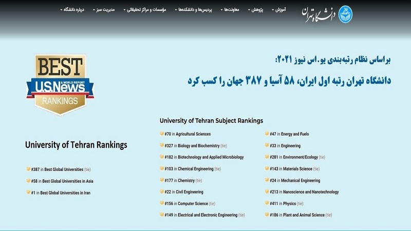 Iranpress: جامعة طهران.. الأولى محليًا والـ58 آسيويًا