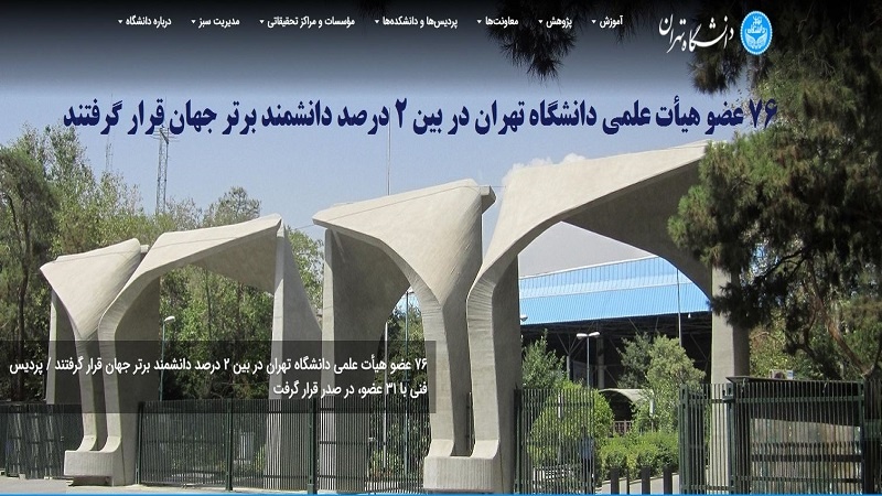 Iranpress: 76 باحثًا إيرانيًا بين أفضل 2% من الباحثين في العالم