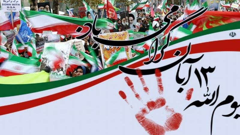 Iranpress: اليوم الوطني لمقارعة الاستكبار العالمي؛ رمز للمقاومة وانتصار الشعب الإيراني