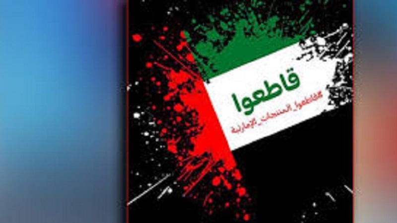 Iranpress: تواصل حملة "مقاطعة البضائع الإماراتية" 