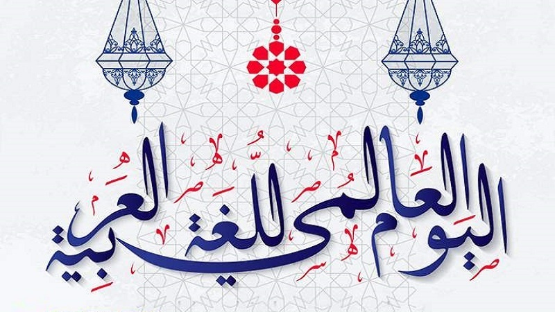 Iranpress: الذكرى السنوية لليوم العالمي للغة العربية