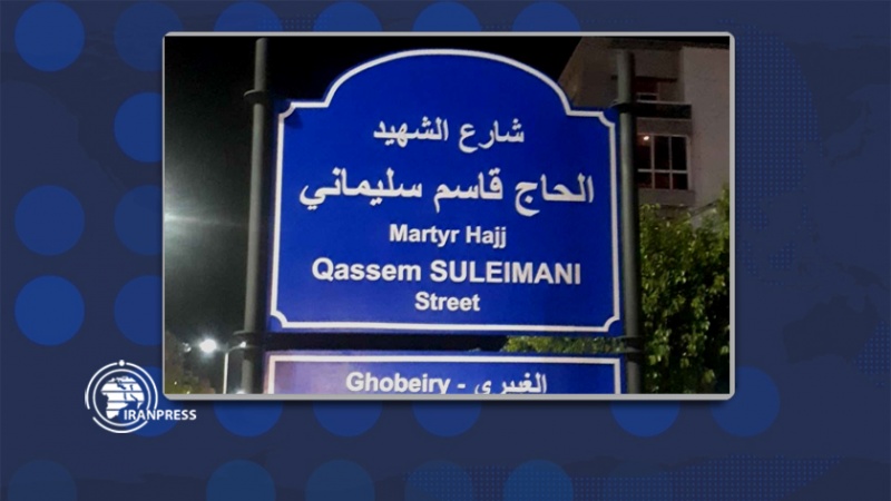 Iranpress: تسمية شارع  ونصب تذكاري تكريماً للشهيد سليماني في لبنان 
