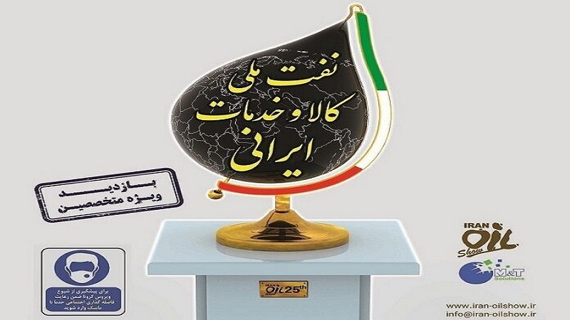 Iranpress: طهران تستضيف معرضا دوليا للنفط والغاز والبتروكيماويات