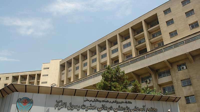 Iranpress: مشتشفى ’الرسول الأكرم (ص)‘ في طهران يستضيف المرضى من دول أخرى