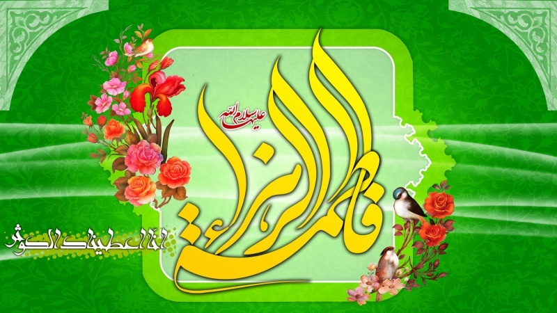 Iranpress: مولد السيدة الزهراء (عليها السلام) عيد للأم ويوم للمرأة في إيران
