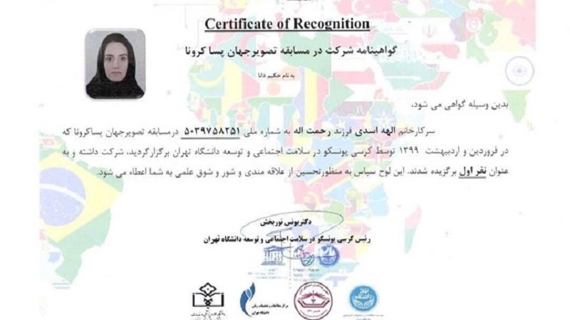 Iranpress: طالبة إيرانية تفوز بمسابقة اليونسكو لـ صورة العالم ما بعد كورونا