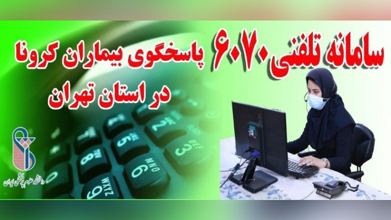 Iranpress: خط هاتفي مباشر لاستجابة مشاكل المرضى المصابین بكورونا في طهران  