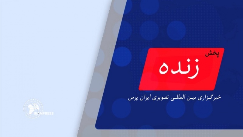 پخش زنده افتتاح نمایشگاه و رونمایی از سامانه‌های چک و خنثی سپاه از ایران پرس
