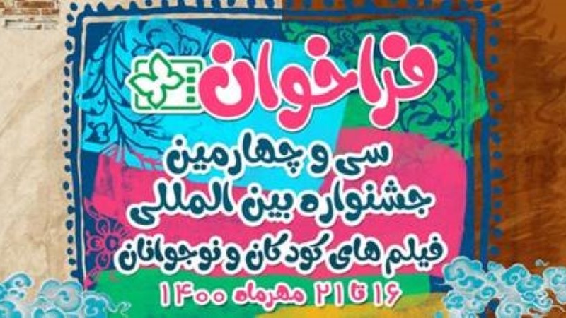 Iranpress: أصفهان تحتضن مهرجانا دوليا لسينما الأطفال والناشئين