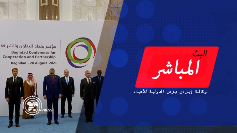Iranpress: بث مباشر لمؤتمر بغداد للتعاون والشراكة عبر وكالة إيران برس