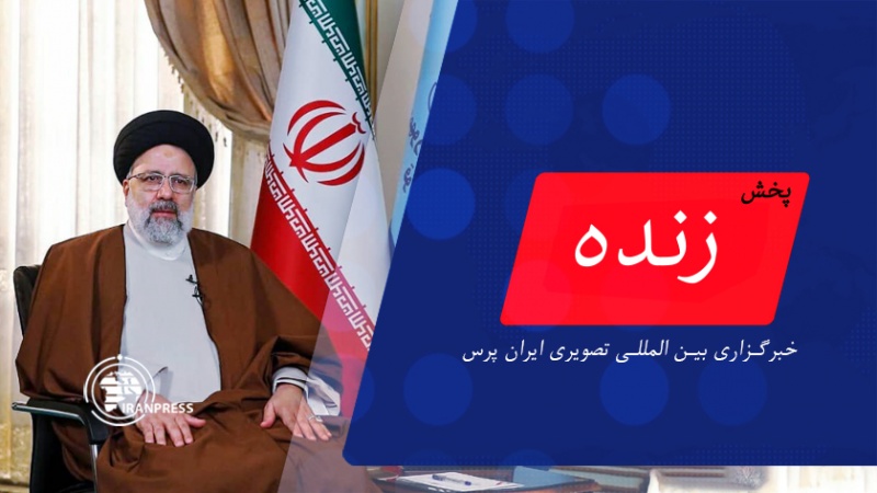ایران پرس: نشست خبری رئیس جمهور در پایان سفر خود به استان یزد| پخش زنده از ایران پرس