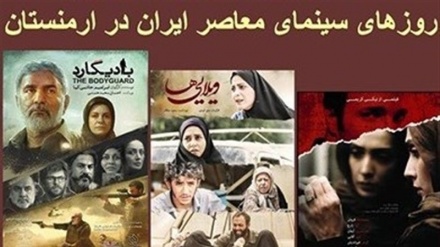 عرض أفلام إيرانية في عاصمة أرمينيا بمناسبة أسبوع الدفاع المقدس