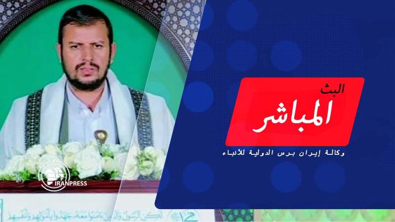 Iranpress: البث المباشر لكلمة قائد حركة أنصار الله اليمنية من وكالة إيران برس الدولية للأنباء