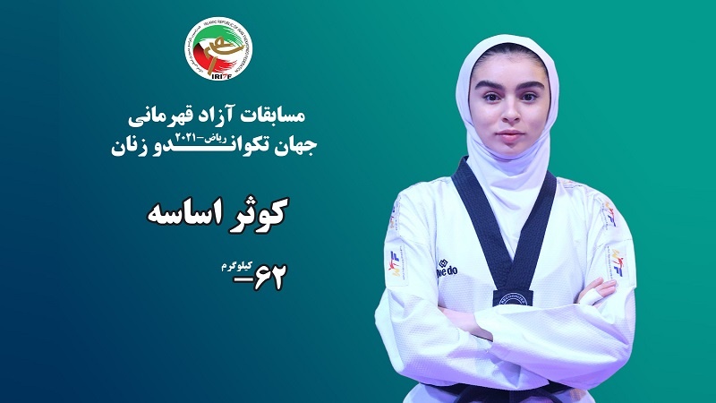 Iranpress: إيرانية تحصد البرونزية في بطولة العالم للتايكوندو للسيدات بالرياض