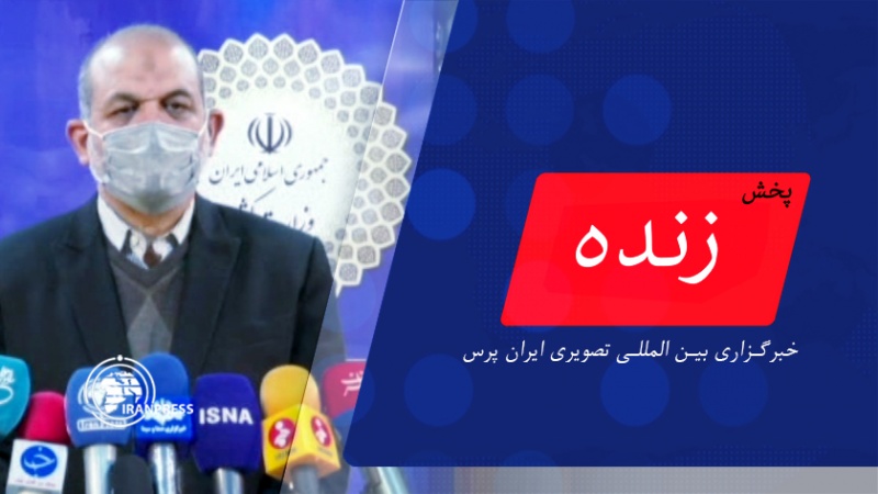 اظهارات وزیر کشور در مورد جلسه ستاد مقابله با کرونا | پخش زنده از ایران پرس