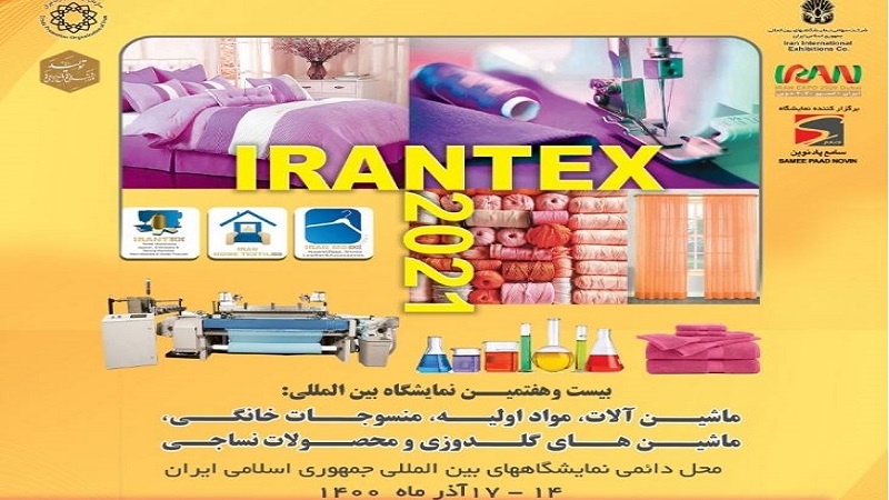Iranpress: انطلاق المعرض الدولي للمنسوجات في طهران