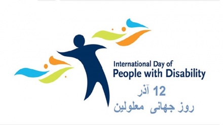 روز جهانی معلولان، معلولیت محدودیت نیست
