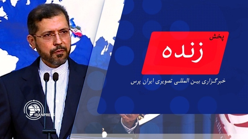 نشست خبری سخنگوی وزارت خارجه| پخش زنده از ایران پرس