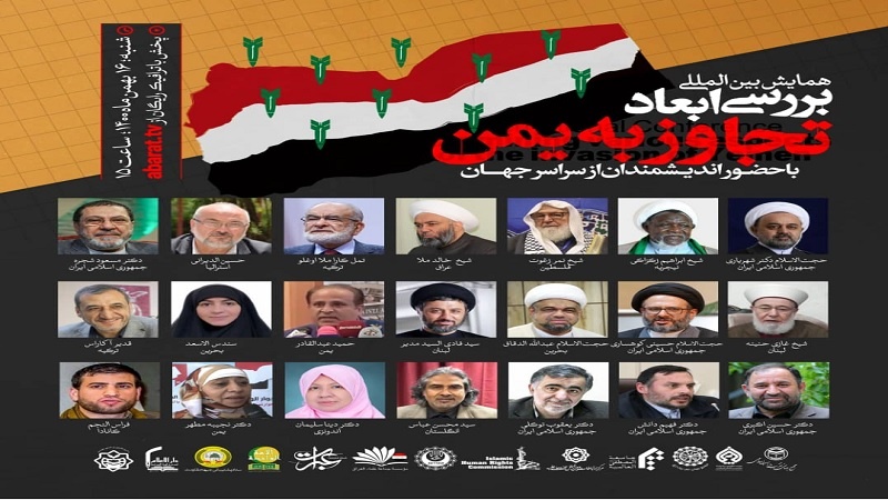 Iranpress: مؤتمر دولي لبحث أبعاد العدوان على اليمن
