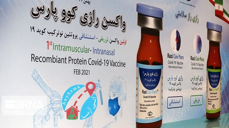 Iranpress: إثبات تفوق لقاح ‘رازي كووبارس’ على اللقاحات المستوردة 