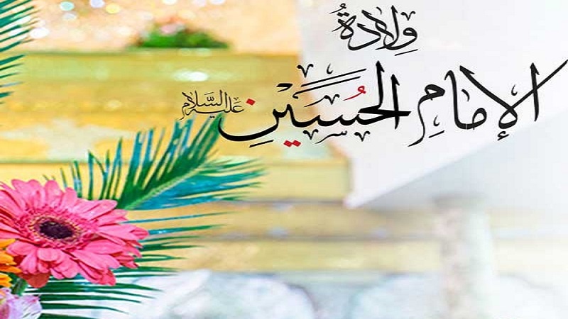 Iranpress: نبارك لكم ميلاد ابي الاحرار الامام الحسين عليه السلام