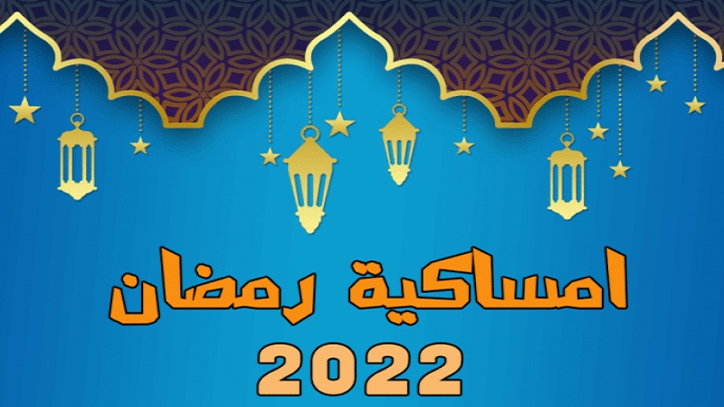 Iranpress: الكشف عن امساكية شهر رمضان 2022 وساعات الصيام