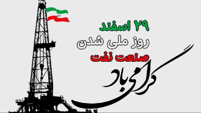 Iranpress: يوم تأميم صناعة النفط في إيران