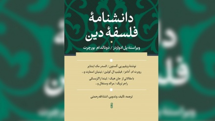 اولین دانشنامه فلسفه دین به زبان فارسی منتشر شد