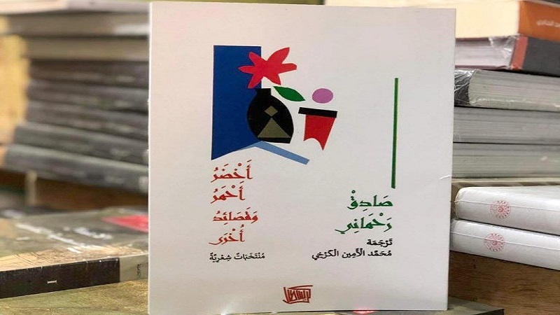 Iranpress: أخضر أحمر وقصائد أخرى.. كتاب بالعربية للشاعر الإيراني صادق رحماني