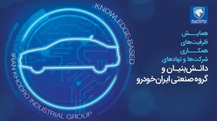 دعوت ایران خودرو از شرکت‌های دانش‌بنیان برای رفع نیازمندی‌های زنجیره تامین