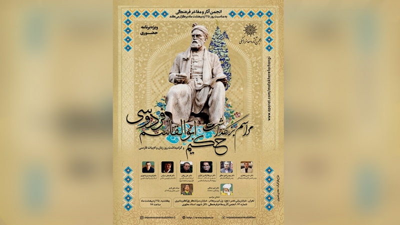 مراسم بزرگداشت حکیم ابوالقاسم فردوسی در انجمن آثار و مفاخر فرهنگی