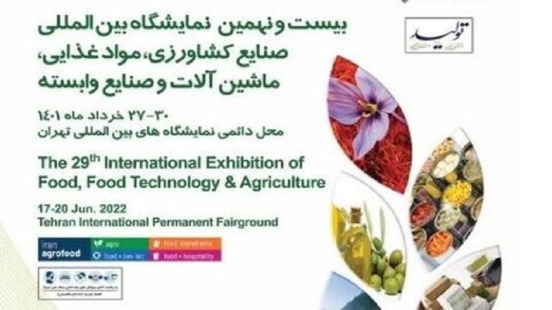 انطلاق المعرض الدولي للزراعة والمواد الغذائية في طهران