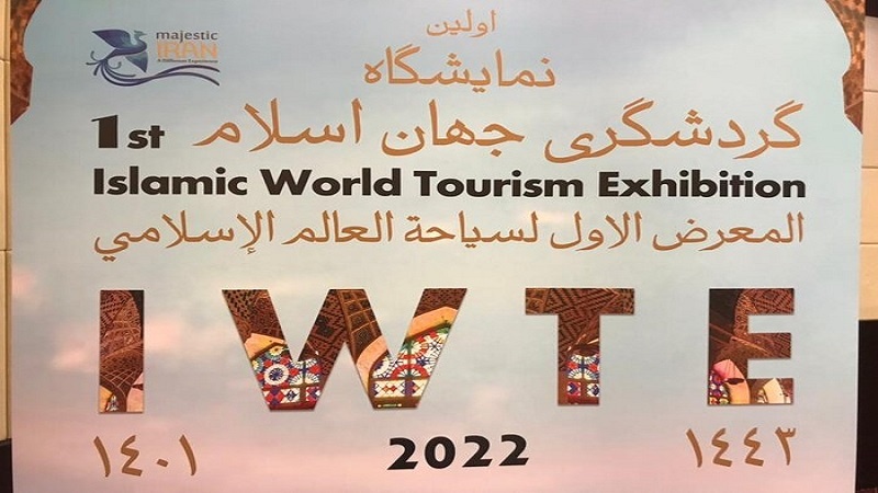 Iranpress: انطلاق أول معرض لـ السياحة في العالم الإسلامي بطهران
