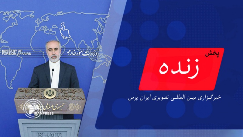 نشست خبری سخنگوی وزارت امور خارجه| پخش زنده از ایران پرس