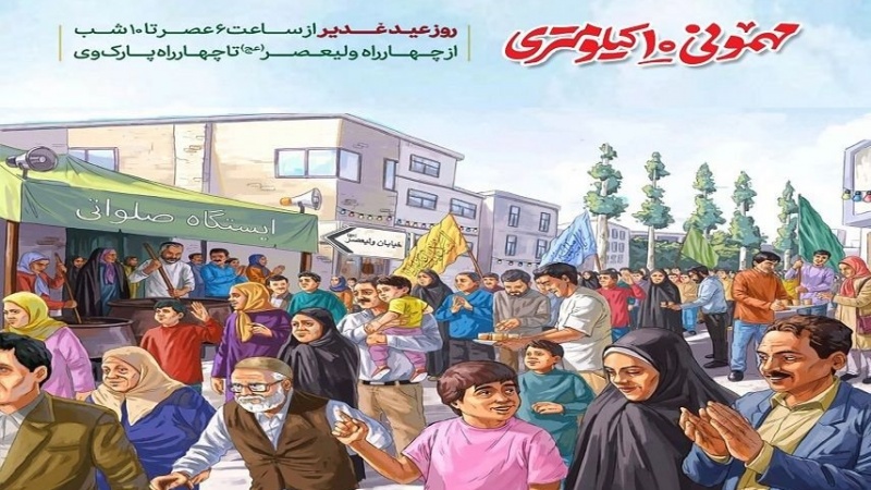 Iranpress: طهران تحتفل غدًا بعيد الغديرفي ضيافة 10 كيلومترات 