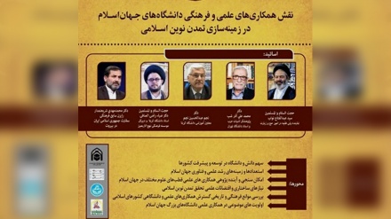 وبینار همکاری‌‌های علمی و فرهنگی دانشگاه‌های جهان اسلام