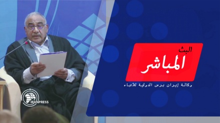 كلمة عادل عبدالمهدي في منتدى طهران الثالث للحوار/ بث مباشر من وكالة إيران برس