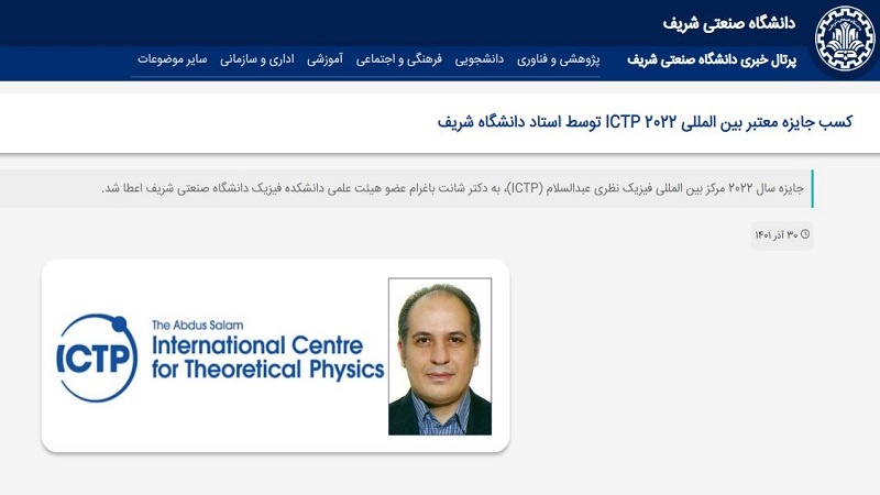 Iranpress: إيرانيان يفوزان بجائزة مركز عبد السلام الدولي للفيزياء النظرية