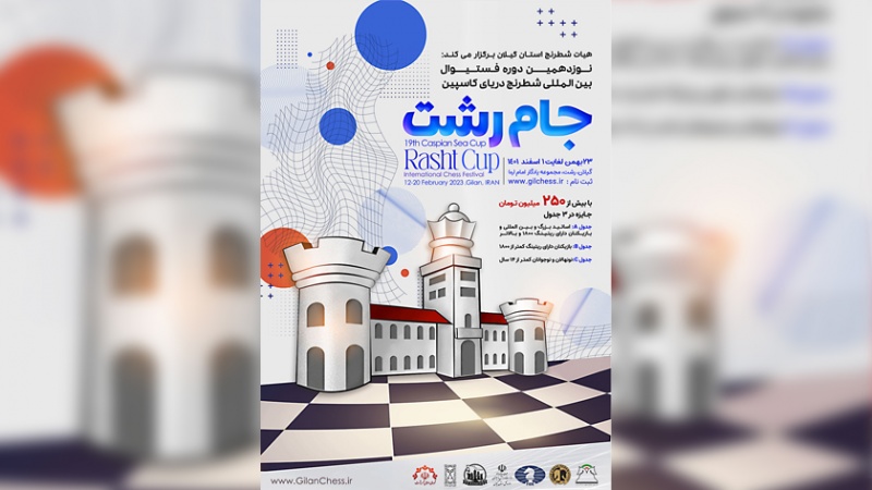 Iranpress: مهرجان بحر قزوين الدولي لـ الشطرنج يختتم بتألق اللاعبين الإيرانيين
